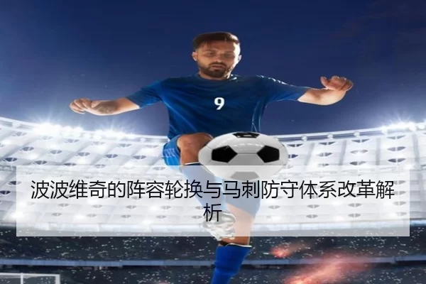 波波维奇的阵容轮换与马刺防守体系改革解析