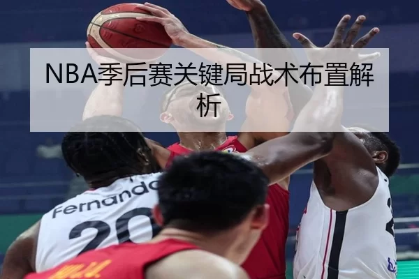 NBA季后赛关键局战术布置解析