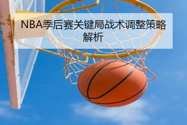NBA季后赛关键局战术调整策略解析