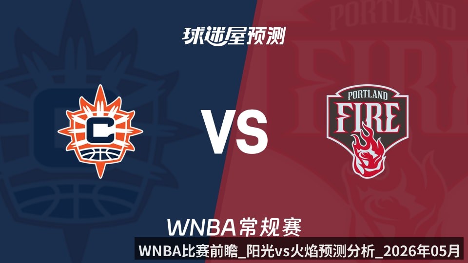 WNBA比赛前瞻_阳光vs火焰预测分析_2026年05月28日_