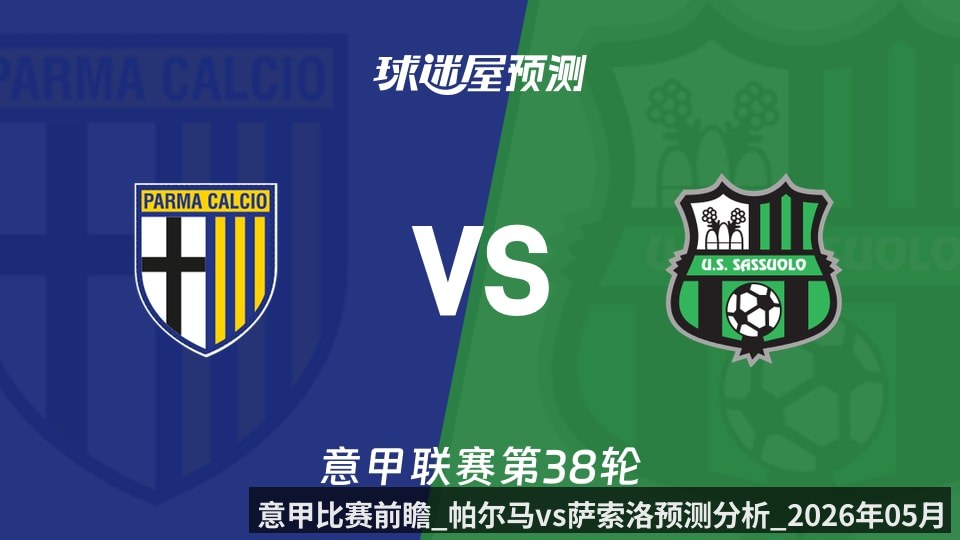 意甲比赛前瞻_帕尔马vs萨索洛预测分析_2026年05月24日_